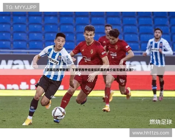 武磊参与的西甲联赛完整赛程表及进球记录