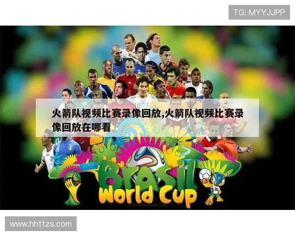 火箭队晋级总决赛视频全记录及精彩片段